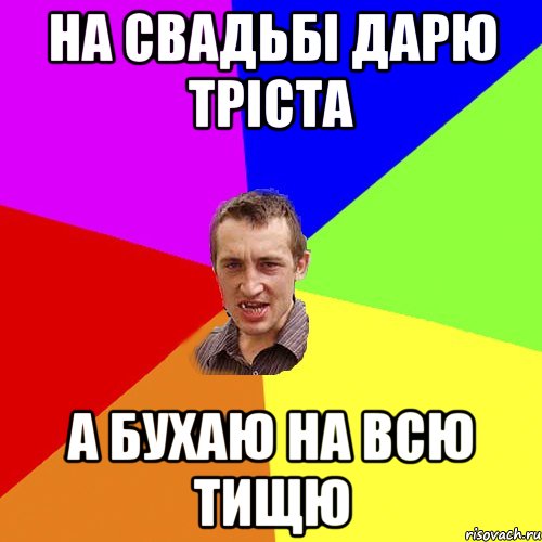 на свадьбі дарю тріста а бухаю на всю тищю, Мем Чоткий паца