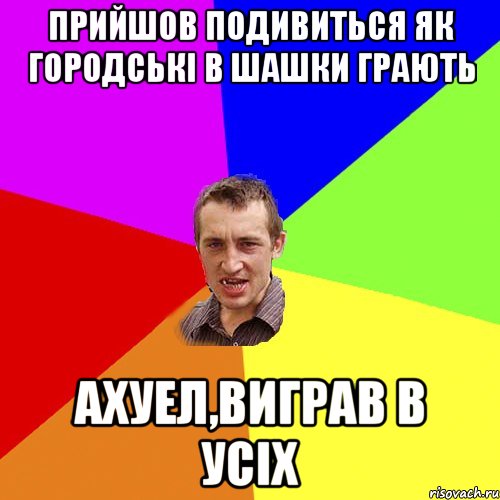 прийшов подивиться як городські в шашки грають ахуел,виграв в усіх, Мем Чоткий паца