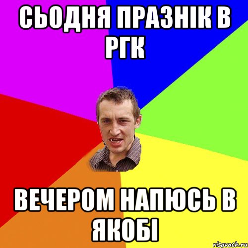 сьодня празнік в ргк вечером напюсь в якобі, Мем Чоткий паца