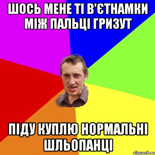 шось мене ті в'єтнамки між пальці гризут піду куплю нормальні шльопанці, Мем Чоткий паца