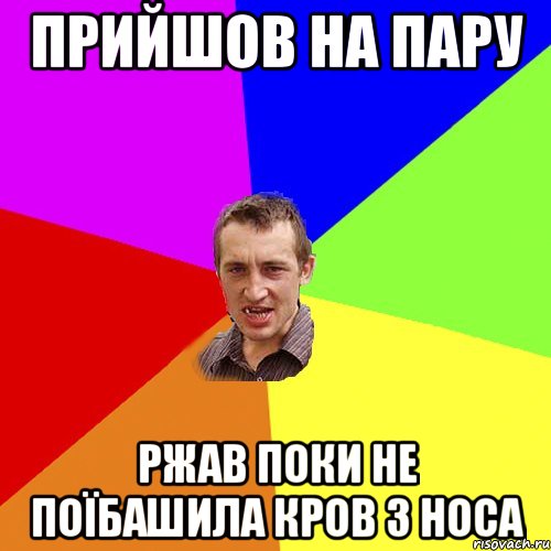 прийшов на пару ржав поки не поїбашила кров з носа, Мем Чоткий паца