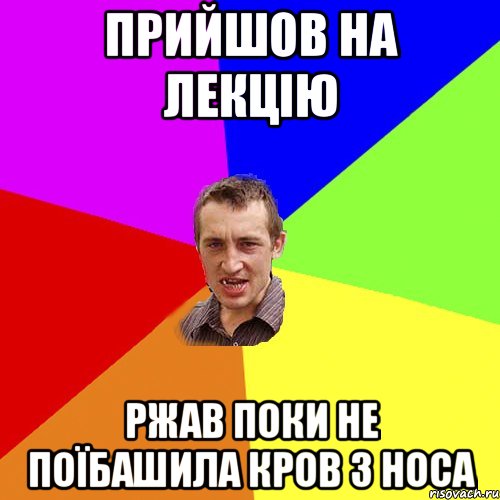 прийшов на лекцію ржав поки не поїбашила кров з носа, Мем Чоткий паца