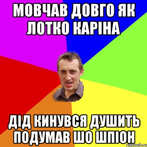 мовчав довго як лотко каріна дід кинувся душить подумав шо шпіон, Мем Чоткий паца