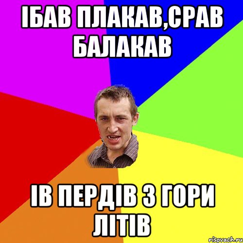 ібав плакав,срав балакав ів пердів з гори літів, Мем Чоткий паца