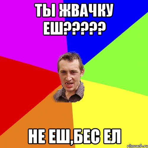 ты жвачку еш??? не еш,бес ел, Мем Чоткий паца