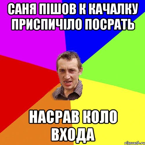 саня пішов к качалку приспичіло посрать насрав коло входа, Мем Чоткий паца