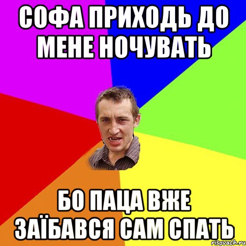 софа приходь до мене ночувать бо паца вже заїбався сам спать, Мем Чоткий паца