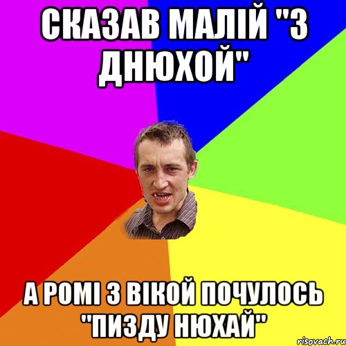 сказав малій "з днюхой" а ромі з вікой почулось "пизду нюхай", Мем Чоткий паца