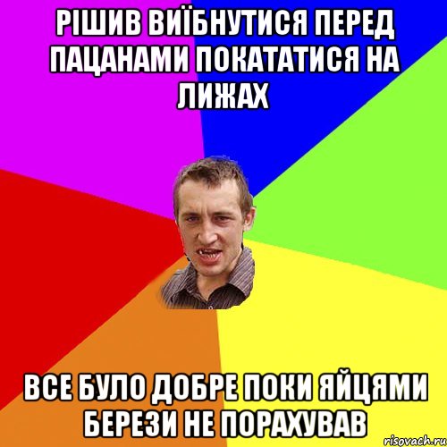 рішив виїбнутися перед пацанами покататися на лижах все було добре поки яйцями берези не порахував, Мем Чоткий паца