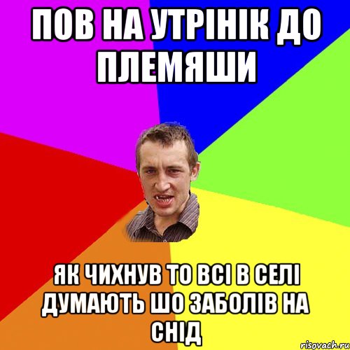 пов на утрінік до племяши як чихнув то всі в селі думають шо заболів на снід, Мем Чоткий паца