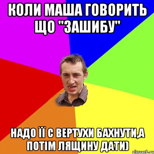 коли маша говорить що "зашибу" надо її с вертухи бахнути,а потім лящину дати), Мем Чоткий паца