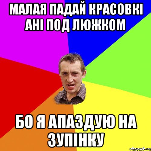 малая падай красовкі ані под люжком бо я апаздую на зупінку, Мем Чоткий паца