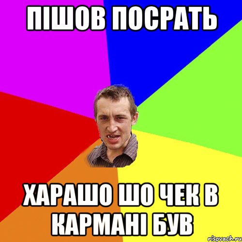 пішов посрать харашо шо чек в кармані був, Мем Чоткий паца