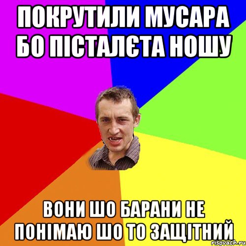 покрутили мусара бо пісталєта ношу вони шо барани не понімаю шо то защітний, Мем Чоткий паца