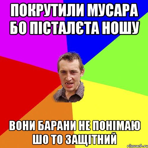 покрутили мусара бо пісталєта ношу вони барани не понімаю шо то защітний, Мем Чоткий паца