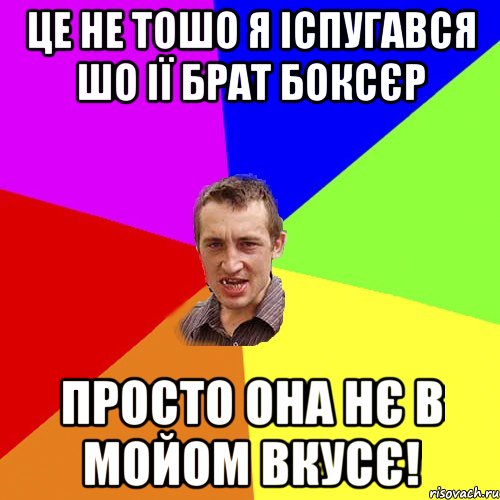 це не тошо я іспугався шо ії брат боксєр просто она нє в мойом вкусє!, Мем Чоткий паца