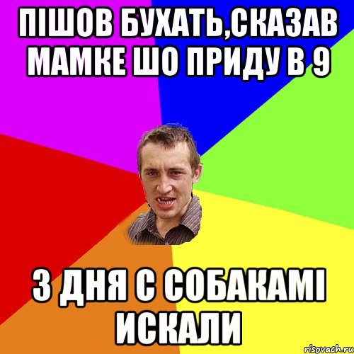 пiшов бухать,сказав мамке шо приду в 9 3 дня с собакамi искали, Мем Чоткий паца