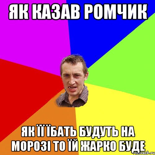 як казав ромчик як її їбать будуть на морозі то їй жарко буде, Мем Чоткий паца