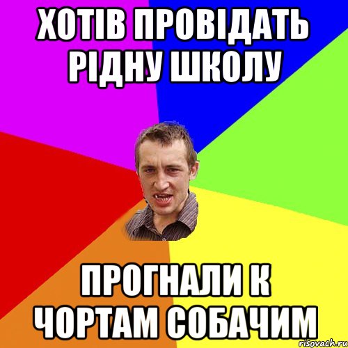 хотів провідать рідну школу прогнали к чортам собачим, Мем Чоткий паца