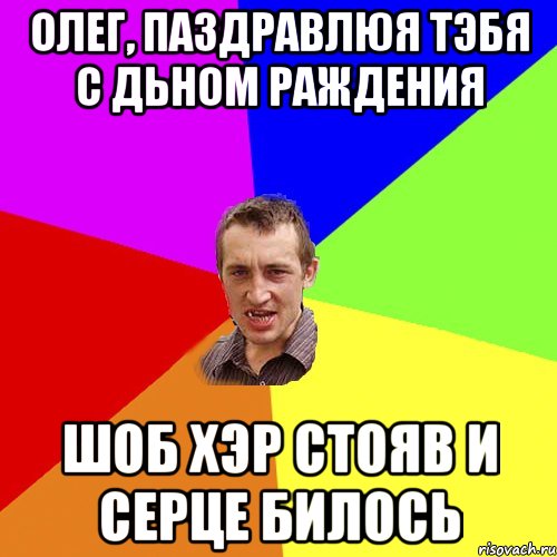 олег, паздравлюя тэбя с дьном раждения шоб хэр стояв и серце билось, Мем Чоткий паца