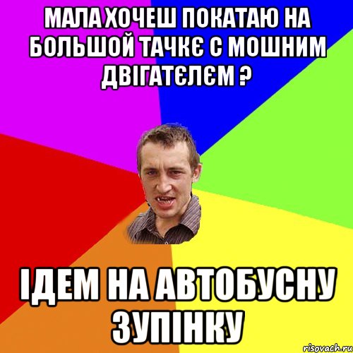 мала хочеш покатаю на большой тачкє с мошним двігатєлєм ? ідем на автобусну зупінку, Мем Чоткий паца