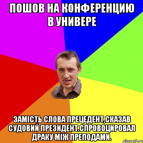 пошов на конференцию в универе замість слова прецедент,сказав судовий президент.спровоцировал драку між преподами., Мем Чоткий паца