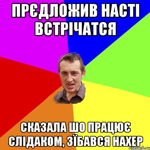 прєдложив насті встрічатся сказала шо працює слідаком, зїбався нахер, Мем Чоткий паца