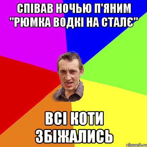 співав ночью п'яним "рюмка водкі на сталє" всі коти збіжались, Мем Чоткий паца