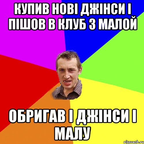 купив нові джінси і пішов в клуб з малой обригав і джінси і малу, Мем Чоткий паца