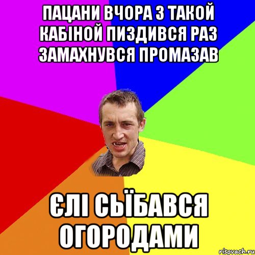 пацани вчора з такой кабіной пиздився раз замахнувся промазав єлі сьїбався огородами, Мем Чоткий паца