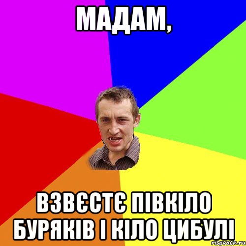 мадам, взвєстє півкіло буряків і кіло цибулі, Мем Чоткий паца