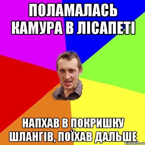 поламалась камура в лісапеті напхав в покришку шлангів, поїхав дальше, Мем Чоткий паца