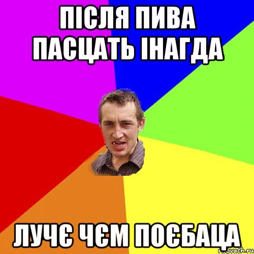 після пива пасцать інагда лучє чєм поєбаца, Мем Чоткий паца