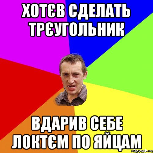 хотєв сделать трєугольник вдарив себе локтєм по яйцам, Мем Чоткий паца