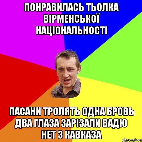 понравилась тьолка вірменської національності пасани тролять одна бровь два глаза зарізали вадю нет з кавказа, Мем Чоткий паца