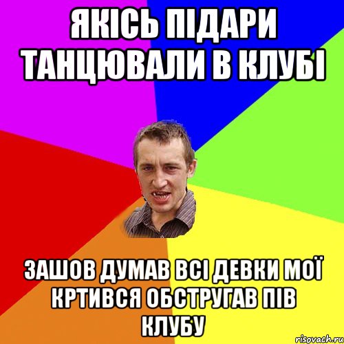 якісь підари танцювали в клубі зашов думав всі девки мої кртився обстругав пів клубу, Мем Чоткий паца