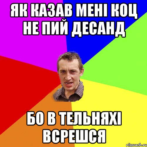 як казав мені коц не пий десанд бо в тельняхі всрешся, Мем Чоткий паца