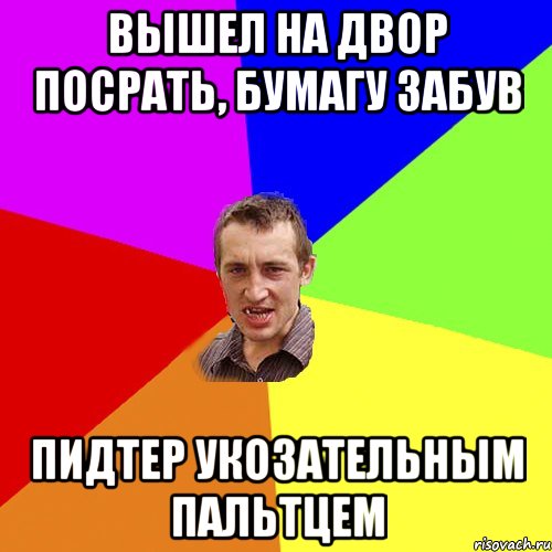 вышел на двор посрать, бумагу забув пидтер укозательным пальтцем, Мем Чоткий паца