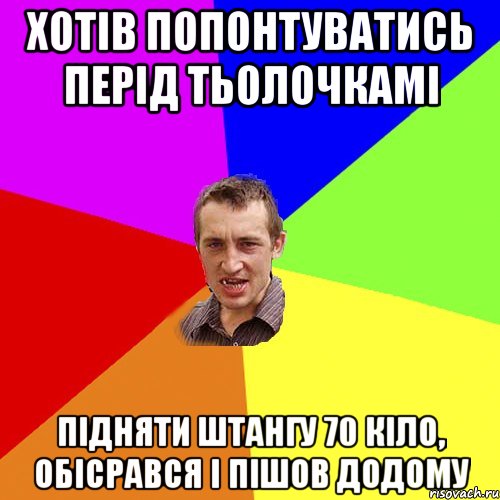 хотів попонтуватись перід тьолочкамі підняти штангу 70 кіло, обісрався і пішов додому, Мем Чоткий паца