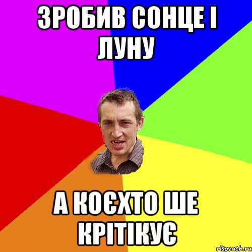 зробив сонце і луну а коєхто ше крітікує, Мем Чоткий паца