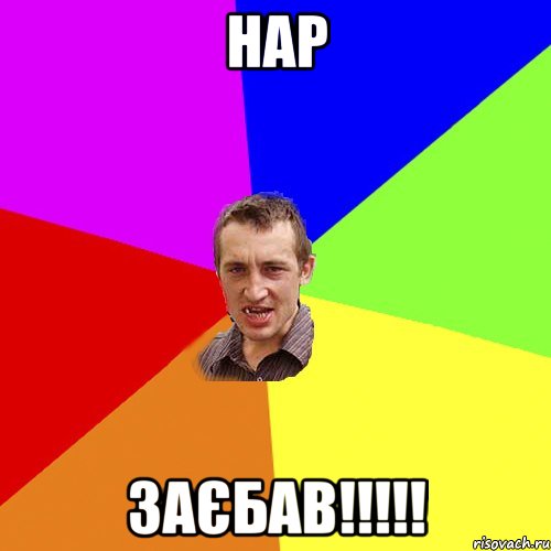 нар заєбав!!!, Мем Чоткий паца