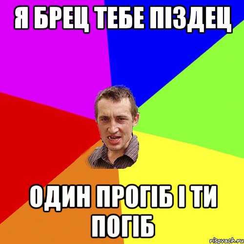 я брец тебе піздец один прогіб і ти погіб, Мем Чоткий паца