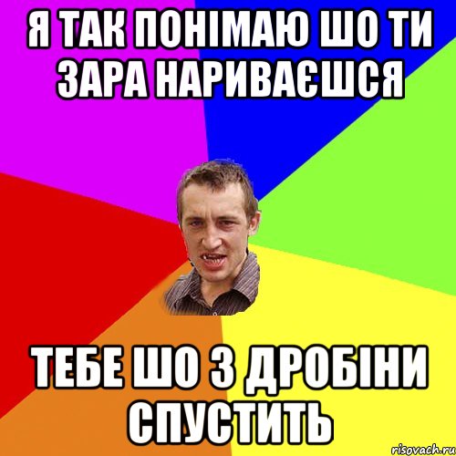 я так понімаю шо ти зара нариваєшся тебе шо з дробіни спустить, Мем Чоткий паца