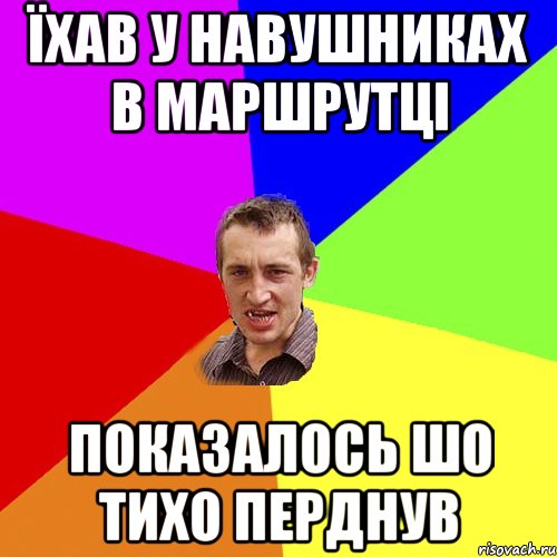 їхав у навушниках в маршрутці показалось шо тихо перднув, Мем Чоткий паца