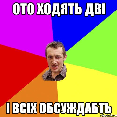 ото ходять дві і всіх обсуждабть, Мем Чоткий паца