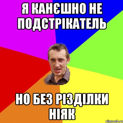 я канєшно не подстрікатель но без різділки ніяк, Мем Чоткий паца