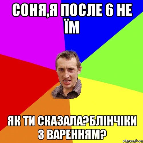 соня,я после 6 не їм як ти сказала?блінчіки з варенням?, Мем Чоткий паца