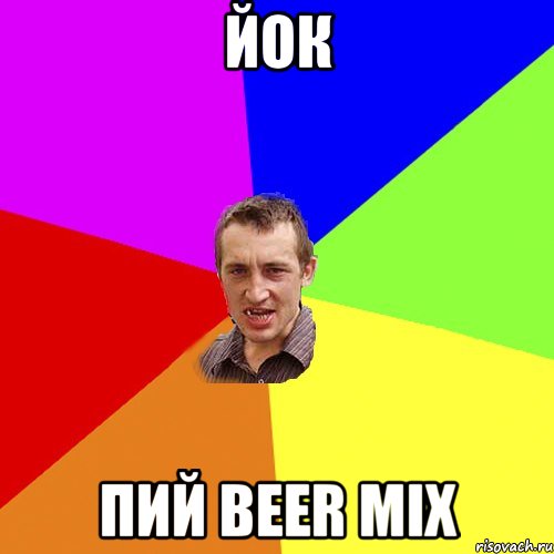 йок пий beer mix, Мем Чоткий паца