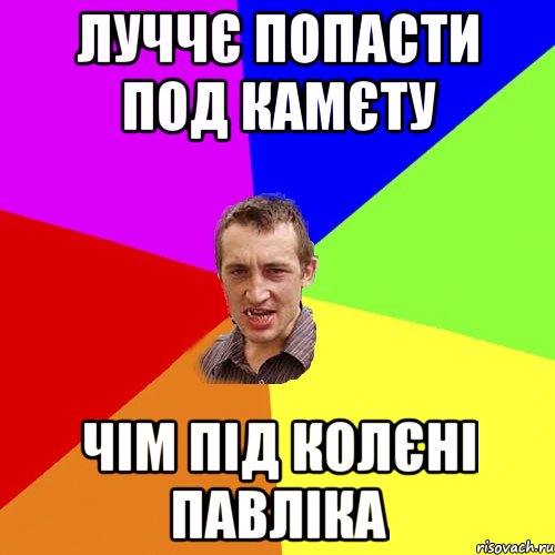 луччє попасти под камєту чім під колєні павліка, Мем Чоткий паца