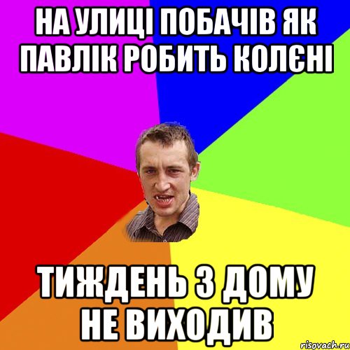 на улиці побачів як павлік робить колєні тиждень з дому не виходив, Мем Чоткий паца